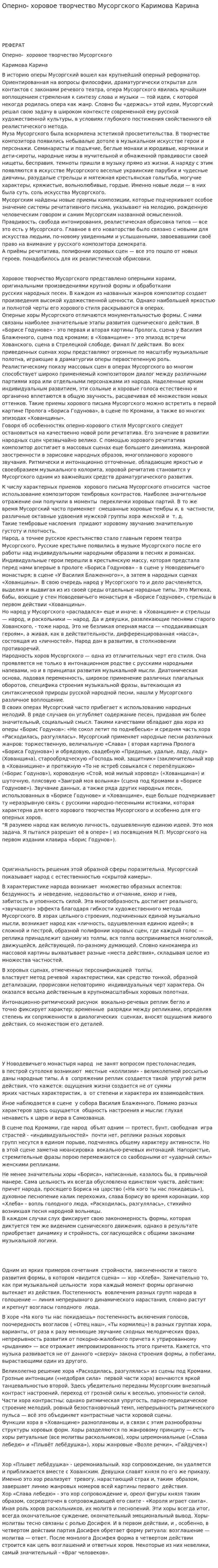 Оперно- хоровое творчество Мусоргского Каримова Карина