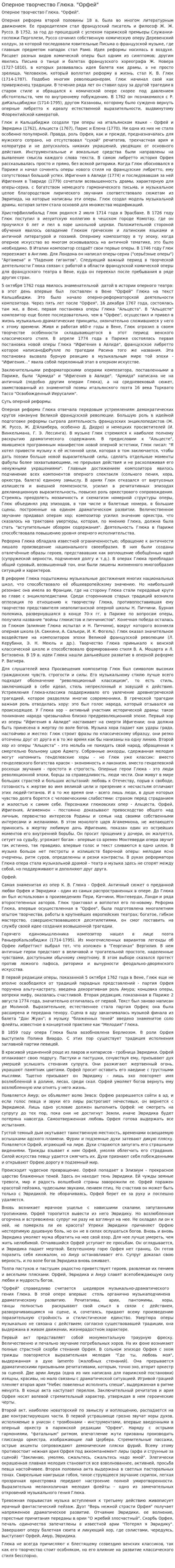 Оперное творчество Глюка. "Орфей"