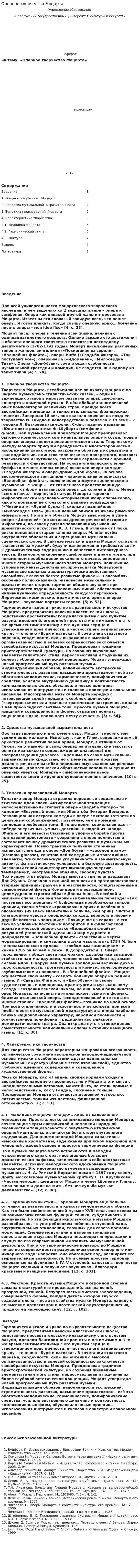 Оперное творчество Моцарта