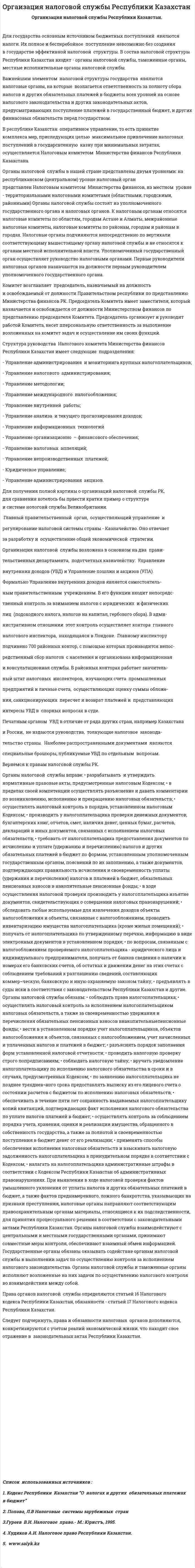 Opгaизация налоговой службы Республики Казахстан
