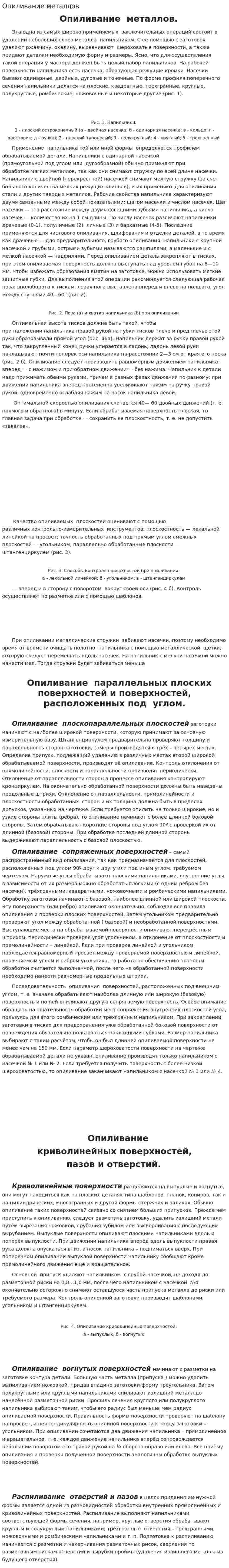 Опиливание металлов