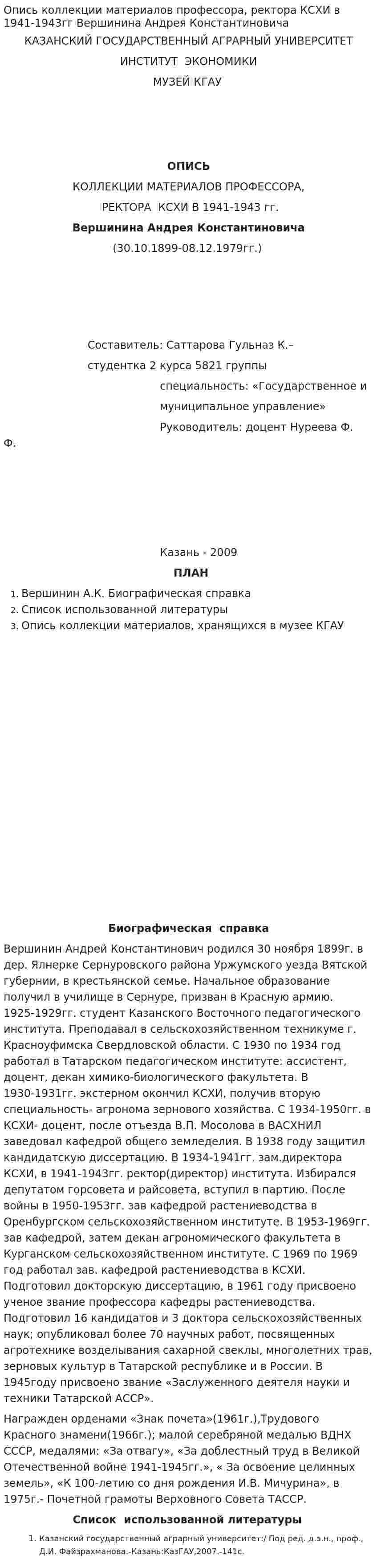Опись коллекции материалов профессора, ректора КСХИ в 1941-1943гг Вершинина Андрея Константиновича