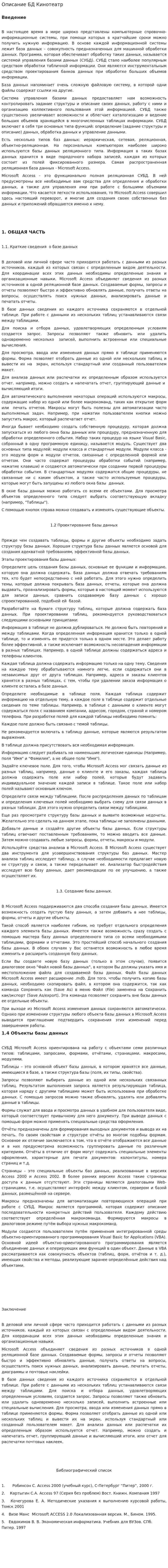 Описание БД Кинотеатр