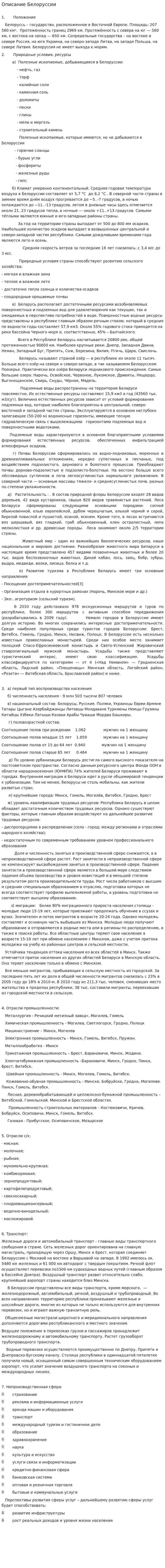 Описание Белоруссии