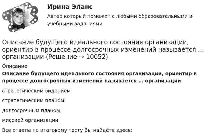      
          Описание
          Описание будущего идеального состояния организации, ориентир в процессе долгосрочных изменений называется … организации стратегическим видением стратегическим планом долгосрочным планом миссией организации Все ответы по итоговому тесту Вы найдёте здесь:   
            
            
            Описание будущего идеального состояния организации, ориентир в процессе долгосрочных изменений называется … организацииОписание будущего идеального состояния организации, ориентир в процессе долгосрочных изменений называется … организации Описание Вариант №8 Найти пределы функций: 1-9 Исследовать функцию на непрерывность и построить её график:Описание В течение всего года интенсивность рыночного спроса на данном рынке велика. В субботу, когда наплыв покупателей максимален, Федору Ивановичу самому приходится становиться за прилавок, поскольку продавцы не справляются с работой. Он уже подумывает о расширении своего бизнеса, но не решается сделать это без заключения эксперта.Описание Высшая математика. Вариант 5. Семестр 2. Методичка есть. Оглавление Высшая математика. Вариант 5. Семестр 2.Описание Готовая работа, прошла проверку у преподавателя на высший балл Оглавление Цель занятия: приобрести навыки работы с периферийными устройствами. Задание 1. Заполните таблицу «Управляющие клавиши клавиатуры» Задание 2. Заполните таблицу «Устройства ввода и вывода информации» Задание 3. Подключение флеш-накопителя к ПК.Описание грузовой терминала и его погрузочно-разгрузочное оборудование для перевалки биг-бегов из железнодорожных вагонов в автомобильный транспорт через закрытый складОпираясь на текст лекции и фрагменты из работ философов, представленных в Приложении 1, заполните таблицу и выделите не менее пяти общих и пяти отличительных черт философии и науки.Опираясь на теоретический материал учебника и действующее законодательство, заполните табл. 2 : Вид пособия; Нормативное регулирование;  Лица, имеющие право на получение пособия; Условия назначения; Продолжительность выплаты.Опираясь на теоретический материал учебника и действующее пенсионное законодательство, заполните табл. 1: Виды пенсий; Нормативное регулирование; Лица, имеющие право на получение пенсии; Условия назначения; Продолжительность ность выплаты.Описание 1.Заполните таблицу, исходя из трактовок Св. Августина и Ф. Аквинского: Наименование трактовок Трактовки хозяйственных явлений и экономических категорий Ранние канонисты – Святой Августин Поздние канонисты – Фома Аквинский Разделение труда Богатство Обмен Справедливая цена ДеньгиОписание 1) * - некоторые предложения предполагают два правильных ответа 1. My cousin is … bank manager. a a b an c the d any 2. I write… books. a the b a c - d some 3. Is this laptop … ? a yours b your c you d - 4. Is Caroline … ?Описание 1. Перепишите следующие предложения и переведите их на русский язык, обращая внимание на разные значения слов it, that, one.Описание 1. Раскройте содержание каждого из элементов программы реформы А.П.Столыпина. Основные элементы программы реформы Содержание 1. Деятельность Крестьянского банка.