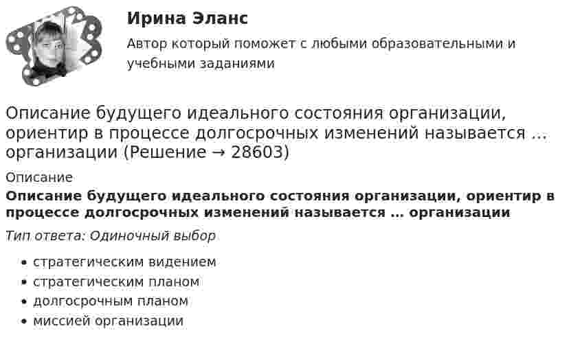      
          Описание
          Описание будущего идеального состояния организации, ориентир в процессе долгосрочных изменений называется … организацииТип ответа: Одиночный выборстратегическим видениемстратегическим планомдолгосрочным планоммиссией организации  
            
            
            Описание m=1 n=2 Задание 1 1 Результаты измерений некоторой физической величины представлены в таблице: i 1 2 3 4 5 6 7 8 ai;bi a1;b1 a2;b2 a3;a3 a4;b4 a5;a5 a6;b6 a7;b7 a8;b8Описание будущего идеального состояния организации, ориентир в процессе долгосрочных изменений называется … организацииОписание будущего идеального состояния организации, ориентир в процессе долгосрочных изменений называется … организации Описание Вариант №8 Найти пределы функций: 1-9 Исследовать функцию на непрерывность и построить её график:Описание В течение всего года интенсивность рыночного спроса на данном рынке велика. В субботу, когда наплыв покупателей максимален, Федору Ивановичу самому приходится становиться за прилавок, поскольку продавцы не справляются с работой. Он уже подумывает о расширении своего бизнеса, но не решается сделать это без заключения эксперта.Описание Высшая математика. Вариант 5. Семестр 2. Методичка есть. Оглавление Высшая математика. Вариант 5. Семестр 2.Описание Готовая работа, прошла проверку у преподавателя на высший балл Оглавление Цель занятия: приобрести навыки работы с периферийными устройствами. Задание 1. Заполните таблицу «Управляющие клавиши клавиатуры» Задание 2. Заполните таблицу «Устройства ввода и вывода информации» Задание 3. Подключение флеш-накопителя к ПК.Опираясь на данные табл. 1, рассчитайте: 1) внешнеторговый оборот и сальдо торгового баланса России за 2010-2016 гг.; 2) динамику (темп роста) внешнеторгового оборота РФ за 2010 – 2016гг.; 3) доли стран дальнего зарубежья и стран СНГ в товарном экспорте России с 2010 по 2016 г.;Опираясь на текст лекции и фрагменты из работ философов, представленных в Приложении 1, заполните таблицу и выделите не менее пяти общих и пяти отличительных черт философии и науки.Опираясь на теоретический материал учебника и действующее законодательство, заполните табл. 2 : Вид пособия; Нормативное регулирование;  Лица, имеющие право на получение пособия; Условия назначения; Продолжительность выплаты.Опираясь на теоретический материал учебника и действующее пенсионное законодательство, заполните табл. 1: Виды пенсий; Нормативное регулирование; Лица, имеющие право на получение пенсии; Условия назначения; Продолжительность ность выплаты.Описание 1.Заполните таблицу, исходя из трактовок Св. Августина и Ф. Аквинского: Наименование трактовок Трактовки хозяйственных явлений и экономических категорий Ранние канонисты – Святой Августин Поздние канонисты – Фома Аквинский Разделение труда Богатство Обмен Справедливая цена ДеньгиОписание 1) * - некоторые предложения предполагают два правильных ответа 1. My cousin is … bank manager. a a b an c the d any 2. I write… books. a the b a c - d some 3. Is this laptop … ? a yours b your c you d - 4. Is Caroline … ?Описание 1. Перепишите следующие предложения и переведите их на русский язык, обращая внимание на разные значения слов it, that, one.