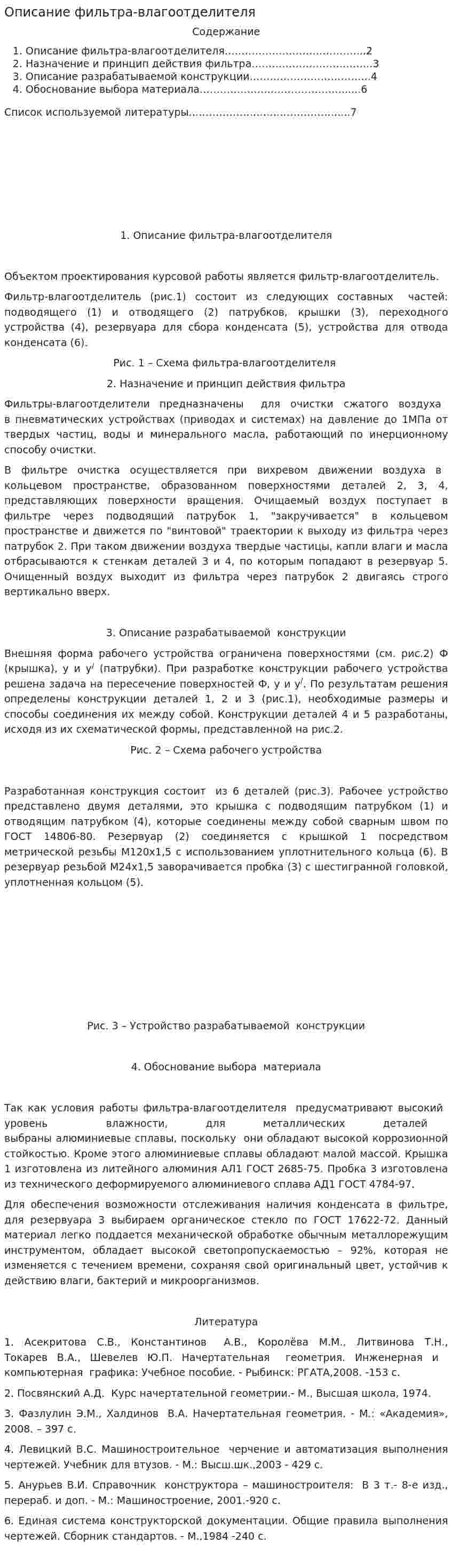 Описание фильтра-влагоотделителя