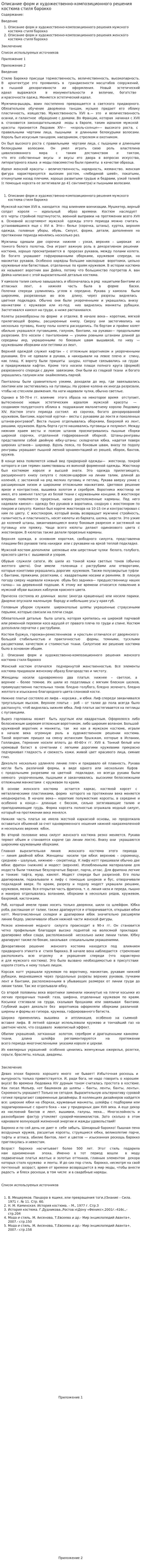 Описание форм и художественно-композиционного решения костюма стиля барокко