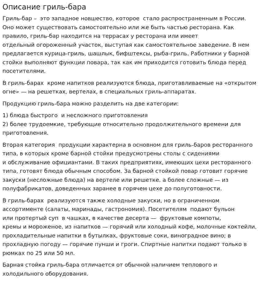 Описание гриль-бара