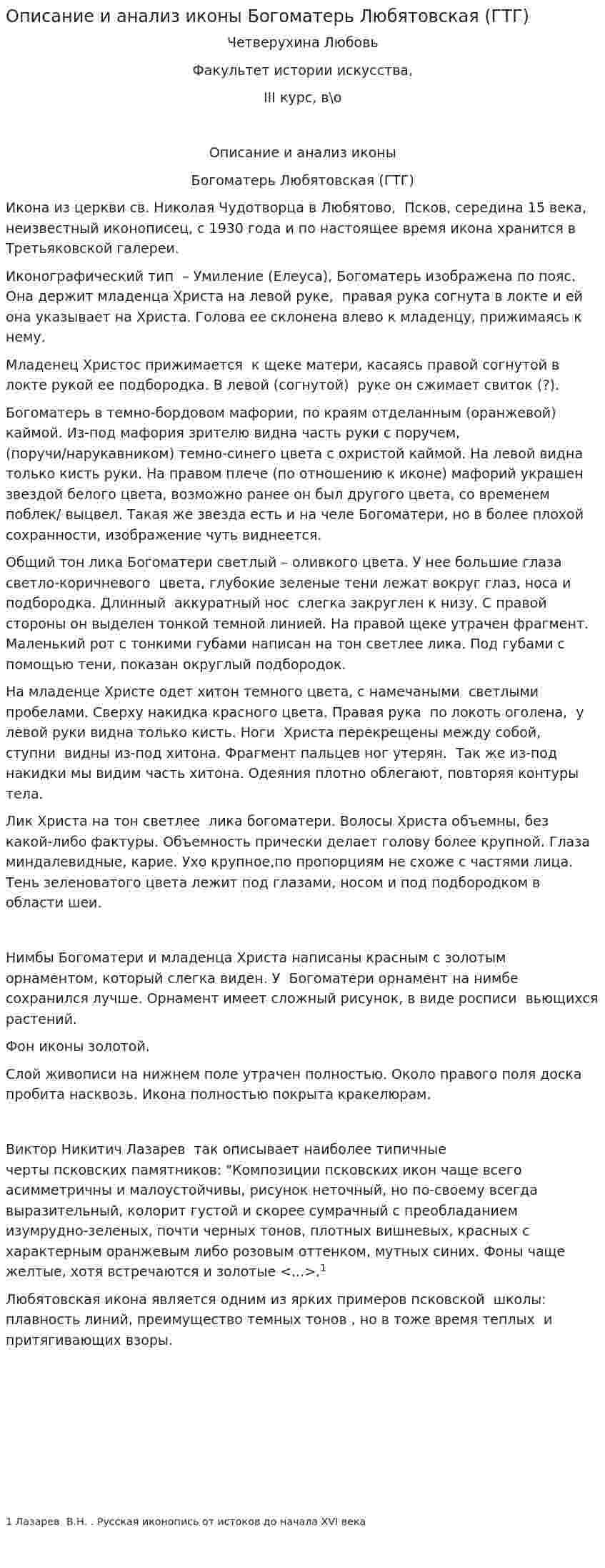 Описание и анализ иконы Богоматерь Любятовская (ГТГ)