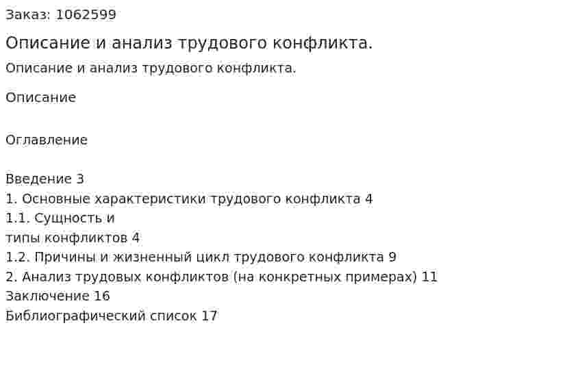 Описание и анализ трудового конфликта. (реферат) 