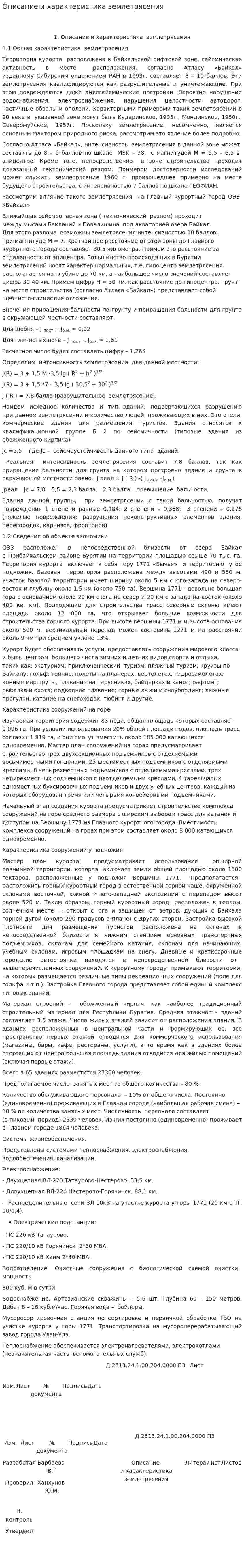 Описание и характеристика землетрясения