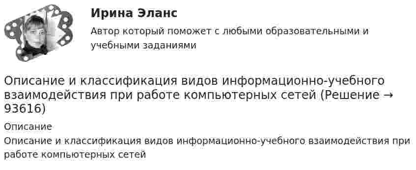      
            Описание
            Описание и классификация видов информационно-учебного взаимодействия при работе компьютерных сетей   
            
            
            Описание задачи: В одном из районов города на территории 3,2 Га, занимаемой ранее производственным предприятием, находящимся в муниципальной собственности, планируется возвести жилой комплекс и бизнес-центр. Тендер, объявленный городскими властями с целью подбора инвестора выиграла компания АВС, которая будет являться оператором данного проекта. Компания предложила следующий план застройки:Описание и классификация видов информационно-учебного взаимодействия при работе компьютерных сетейОписание и классификация видов информационно-учебного взаимодействия при работе компьютерных сетейОписание Контрольная работа на тему Век Просвещения. Просвещённый абсолютизм На 20 листов. Проверена, зачтена.Описание монографии А.Р. Лурия “Язык и сознание“Описание Не существует следующих типов ссылок MS Excel: Процесс,использующий совокупность методов и средств реализации операций сбора, регистрации, передачи, накопления и обработки информации на базе программно-аппаратного обеспечения для решения конкретных задач - это ... Дата в MS Excel хранится как целое число, обозначающее количество дней: Дата в MS Excel хранится как целое число, обозначающее количество дней:Описание одного бизнес процесса, любой организацииОписание Готовая работа, прошла проверку у преподавателя на высший балл Оглавление Цель занятия: приобрести навыки работы с периферийными устройствами. Задание 1. Заполните таблицу «Управляющие клавиши клавиатуры» Задание 2. Заполните таблицу «Устройства ввода и вывода информации» Задание 3. Подключение флеш-накопителя к ПК.Описание грузовой терминала и его погрузочно-разгрузочное оборудование для перевалки биг-бегов из железнодорожных вагонов в автомобильный транспорт через закрытый складОписание Задание 1 Вариант 4 Фирма создает фонд для погашения долгосрочных обязательств, для чего перечисляет каждый квартал в течение 4 лет платежи размером 100000 р. В конце каждого периода, на которые начисляются проценты по ставке 18% годовых, начисляемых ежеквартально. Определить величину фонда к концу срока выплат.Описание Задание 1 выполнено с помощью функций Excel. Задание 1 выполнено с помощью сервис-пакета Excel Поиск решения. Задание 3 выполнено в среде MS-Access. Отчет в объеме 17 стр. с описанием хода решения каждого задания и итогами. Все сканы основных моментов решения в отчете есть.Описание Задание 1.Заполните таблицу «Управляющие клавиши клавиатуры» Задание 2.Заполните таблицу «Устройства ввода и вывода информации» Задание 3.Подключение флеш-накопителя к ПК.Приведите в отчёте скриншоты по каждому этапу подключения. Задание 4.Подключение и настройка локального принтера.Приведите в отчёте скриншоты по каждому этапу подключения.Описание Задание 1.Заполните таблицу «Управляющие клавиши клавиатуры» Задание 2.Заполните таблицу «Устройства ввода и вывода информации» Задание 3.Подключение флеш-накопителя к ПК.Приведите в отчёте скриншоты по каждому этапу подключения. Задание 4.Подключение и настройка локального принтера.Приведите в отчёте скриншоты по каждому этапу подключения.Описание Задача 13 Три стрелка производят выстрел по цели. Вероятность попадания в цель для первого стрелка равна 0,6, для второго – 0,8, для третьего – 0,9. Найти вероятность того, что произойдет не менее двух попаданий.Описание Задача 1 Определить относительный показатель планового задания фирмы, если в декабре был поставлен план выпустить 580 тыс. компьютеров, а в ноябре было выпущено 500 тыс. компьютеров.