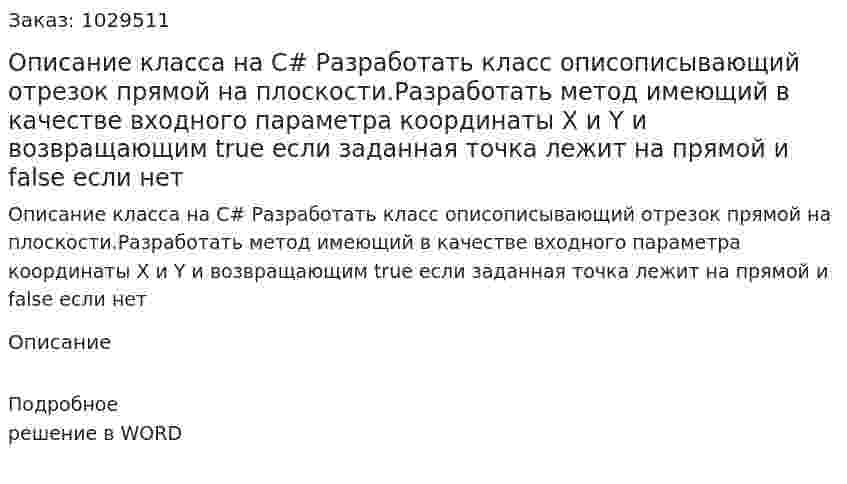 Описание класса на C# Разработать класс описописывающий отрезок прямой на плоскости.Разработать метод имеющий в качестве входного параметра координаты X и Y и возвращающим true если заданная точка лежит на прямой и false если нет 