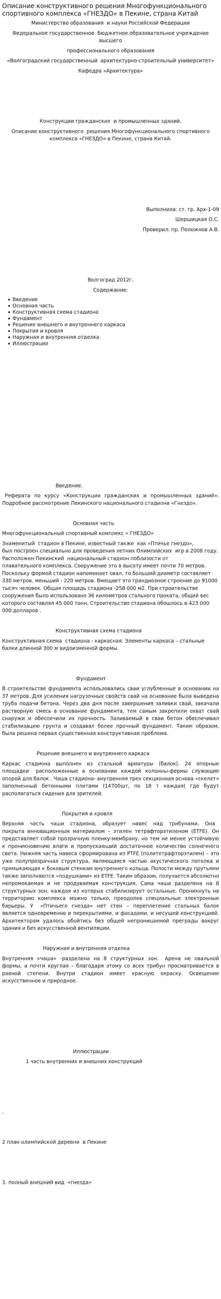Описание конструктивного решения Многофункционального спортивного комплекса «ГНЕЗДО» в Пекине, страна Китай