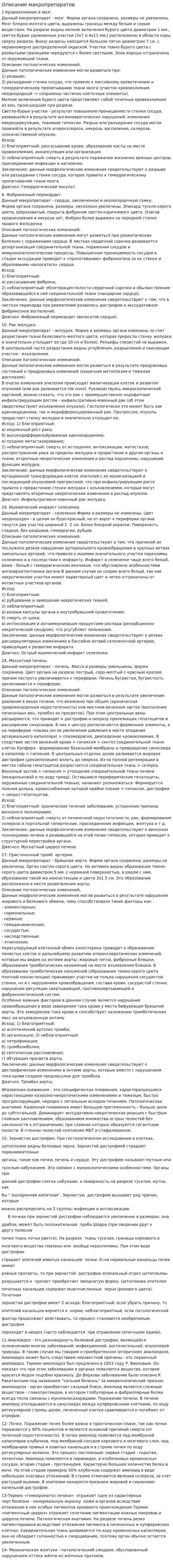 Описание макропрепаратов