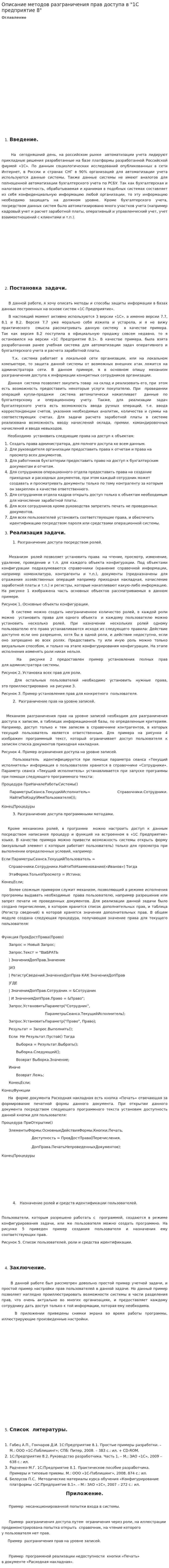Описание методов разграничения прав доступа в "1С предприятие 8"