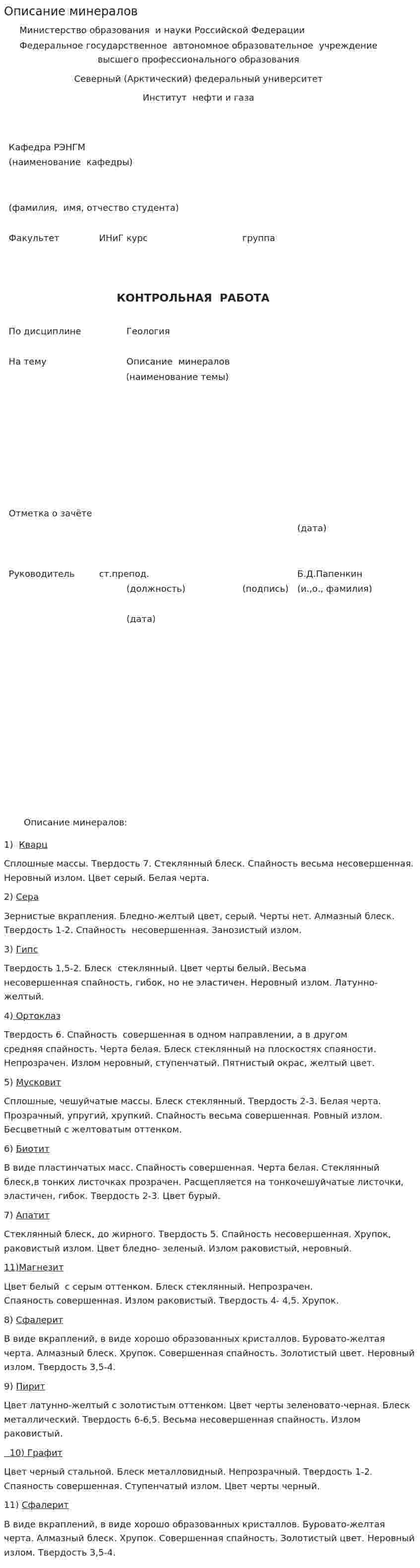 Описание минералов