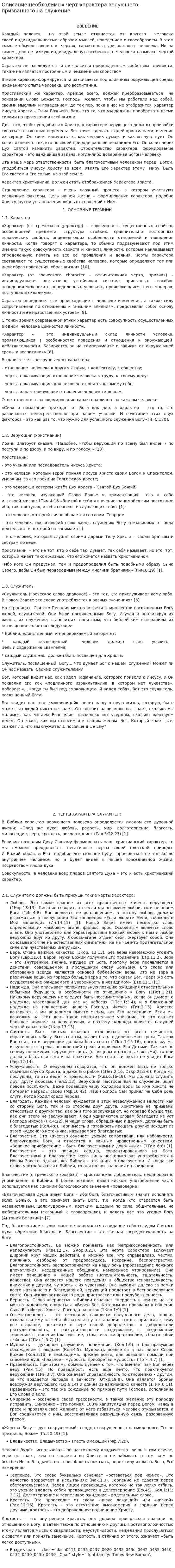 Описание необходимых черт характера верующего, призванного на служение