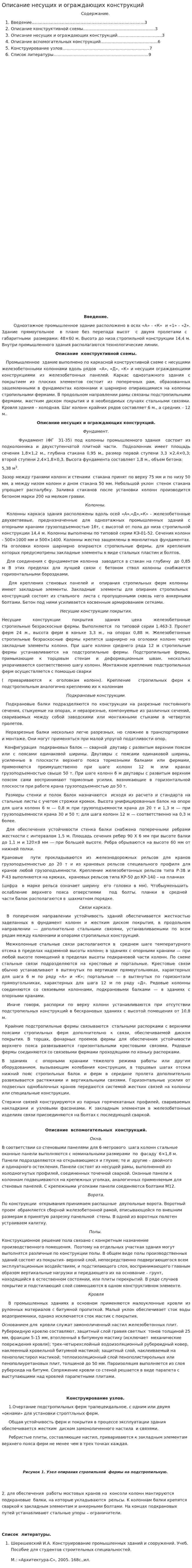Описание несущих и ограждающих конструкций