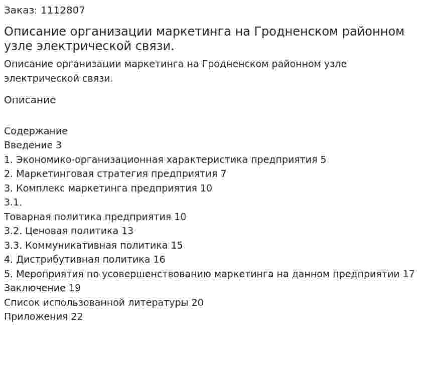 Описание организации маркетинга на Гродненском районном узле электрической связи. (контрольная работа)  