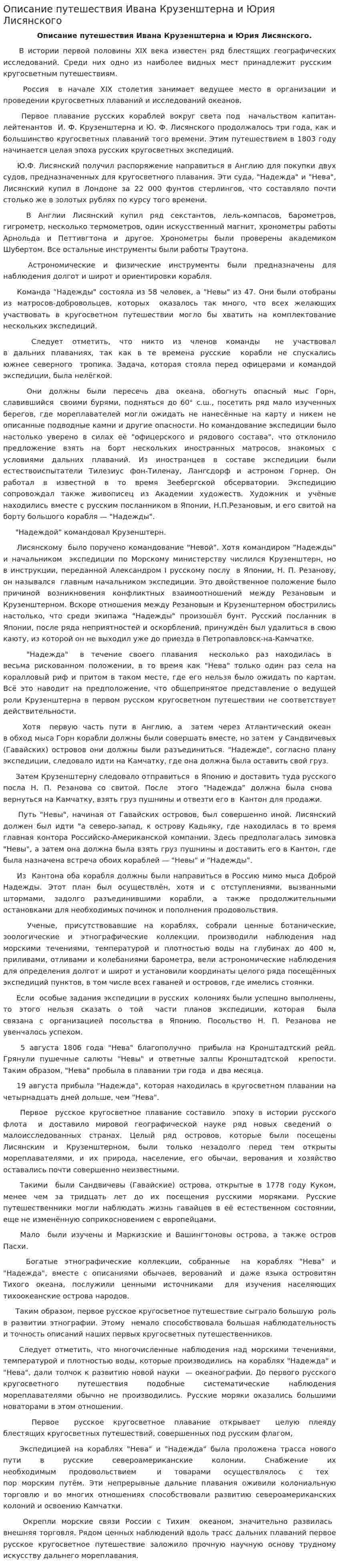 Описание путешествия Ивана Крузенштерна и Юрия Лисянского