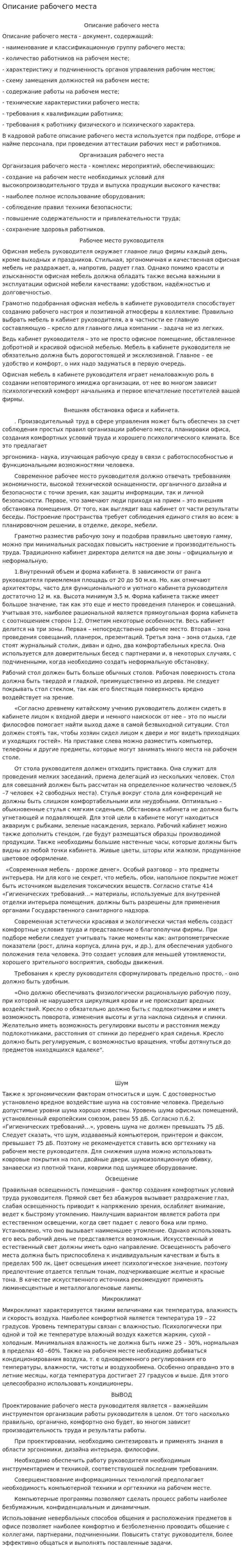 Описание рабочего места