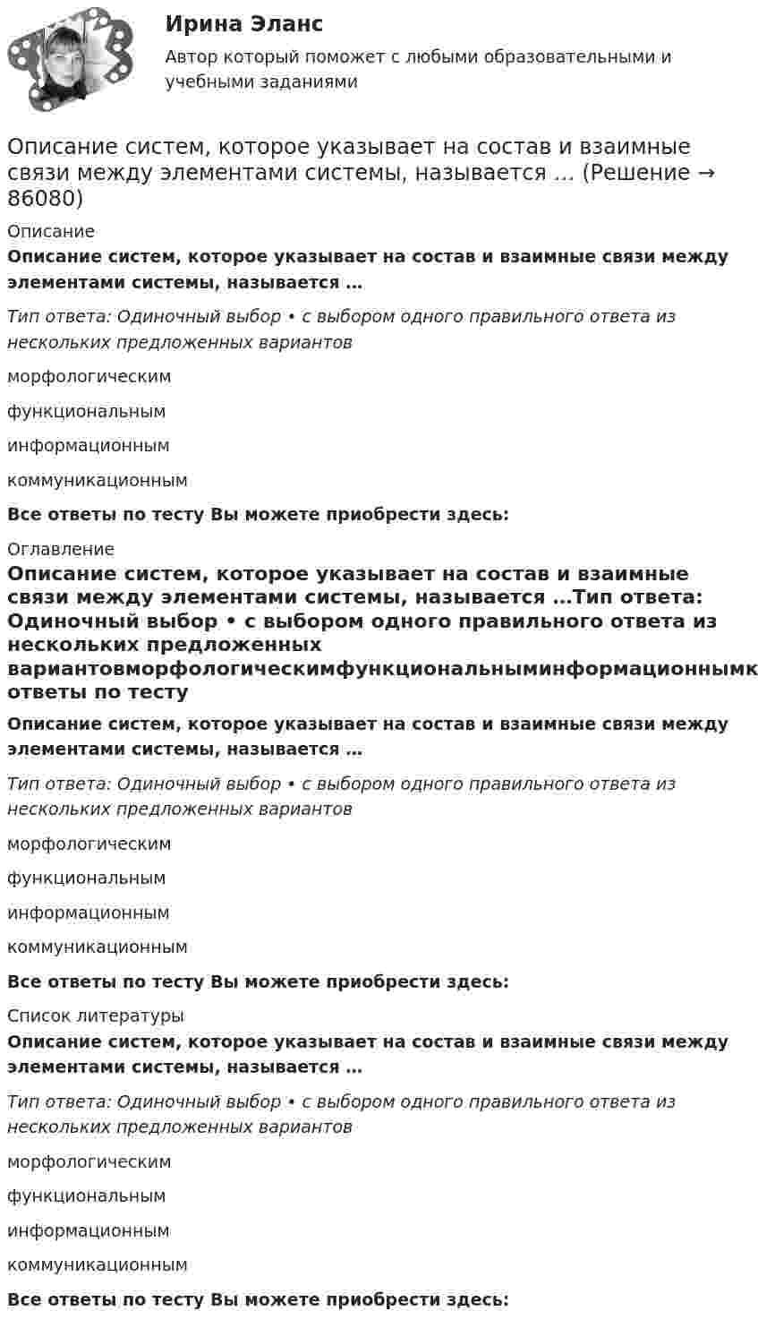      
            Описание
            Описание систем, которое указывает на состав и взаимные связи между элементами системы, называется …Тип ответа: Одиночный выбор • с выбором одного правильного ответа из нескольких предложенных вариантовморфологическимфункциональныминформационнымкоммуникационнымВсе ответы по тесту Вы можете приобрести здесь:  
            Оглавление
            Описание систем, которое указывает на состав и взаимные связи между элементами системы, называется …Тип ответа: Одиночный выбор • с выбором одного правильного ответа из нескольких предложенных вариантовморфологическимфункциональныминформационнымкоммуникационнымВсе ответы по тесту Вы можете приобрести здесь:  
            Список литературы
            Описание систем, которое указывает на состав и взаимные связи между элементами системы, называется …Тип ответа: Одиночный выбор • с выбором одного правильного ответа из нескольких предложенных вариантовморфологическимфункциональныминформационнымкоммуникационнымВсе ответы по тесту Вы можете приобрести здесь:  
            
            
            Описание Решение задач по ТОЭ Бессонов 2001 год Оглавление Бессонов ТОЭ вариант 2, задание 1.1 и 1.2Описание систем, которое указывает на состав и взаимные связи между элементами системы, называется …Описание ситуации. Розничный магазин «Кристалл», являющийся торговой организацией, специализируется на продаже конечным потребителям широкого и глубокого ассортимента посуды керамической, стеклянной, пластмассовой и др.Описание Скорость тела меняется по закону v=0,03t^2 (м/c). Путь, пройденный телом за 10 секунд равен: 1 м; 2) 10 м; 3) 0,3 м 2. Автобус начинает двигаться с ускорением 1 м/c^2 . Путь, пройденный автобусом за 12 секунд от начала движения, равен 1)72м; 2) 12 м; 3) 144 м. 3. Сила в 20 Н растягивает пружину на 0,05 м. Работа, которую нужно совершить, чтобы растянуть пружину на 0,1 м равна: 1) 0,02 Дж: 2) 2 Дж; 3) 4ДжОписание сюжета сериала «Волчонок», первый сезонОписание фильма  ГотикаОписание фильма  ГотикаОписание и классификация видов информационно-учебного взаимодействия при работе компьютерных сетейОписание и классификация видов информационно-учебного взаимодействия при работе компьютерных сетейОписание Контрольная работа на тему Век Просвещения. Просвещённый абсолютизм На 20 листов. Проверена, зачтена.Описание монографии А.Р. Лурия “Язык и сознание“Описание Не существует следующих типов ссылок MS Excel: Процесс,использующий совокупность методов и средств реализации операций сбора, регистрации, передачи, накопления и обработки информации на базе программно-аппаратного обеспечения для решения конкретных задач - это ... Дата в MS Excel хранится как целое число, обозначающее количество дней: Дата в MS Excel хранится как целое число, обозначающее количество дней:Описание одного бизнес процесса, любой организацииОписание породы (керн)