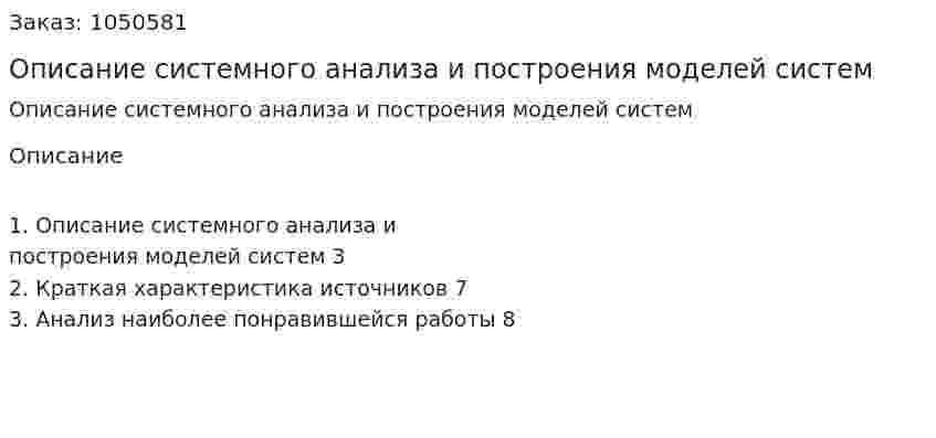 Описание системного анализа и построения моделей систем (реферат) 
