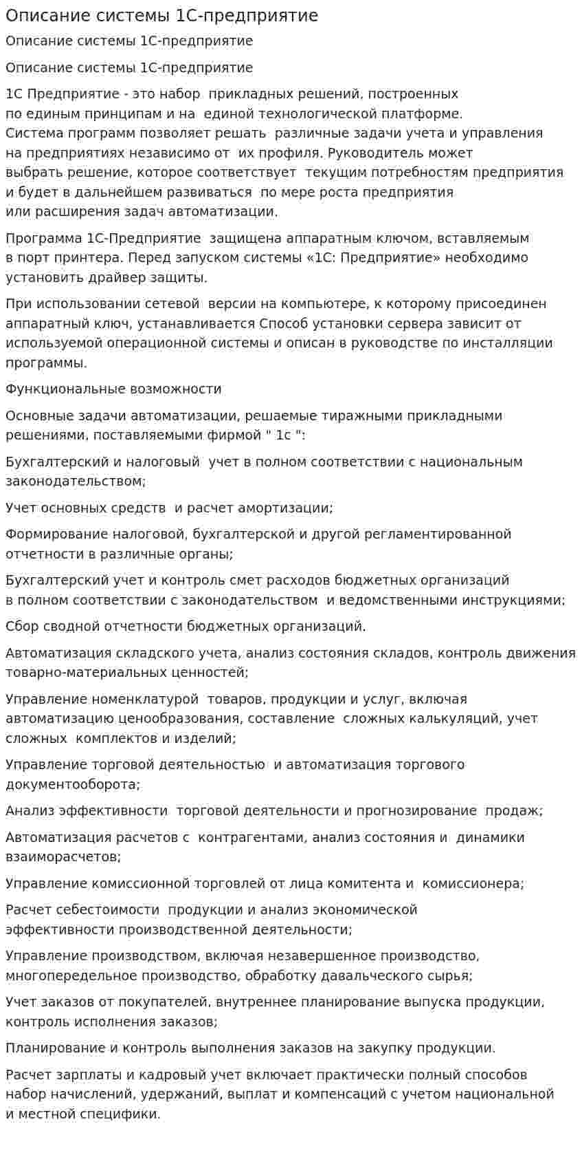 Описание системы 1С-предприятие