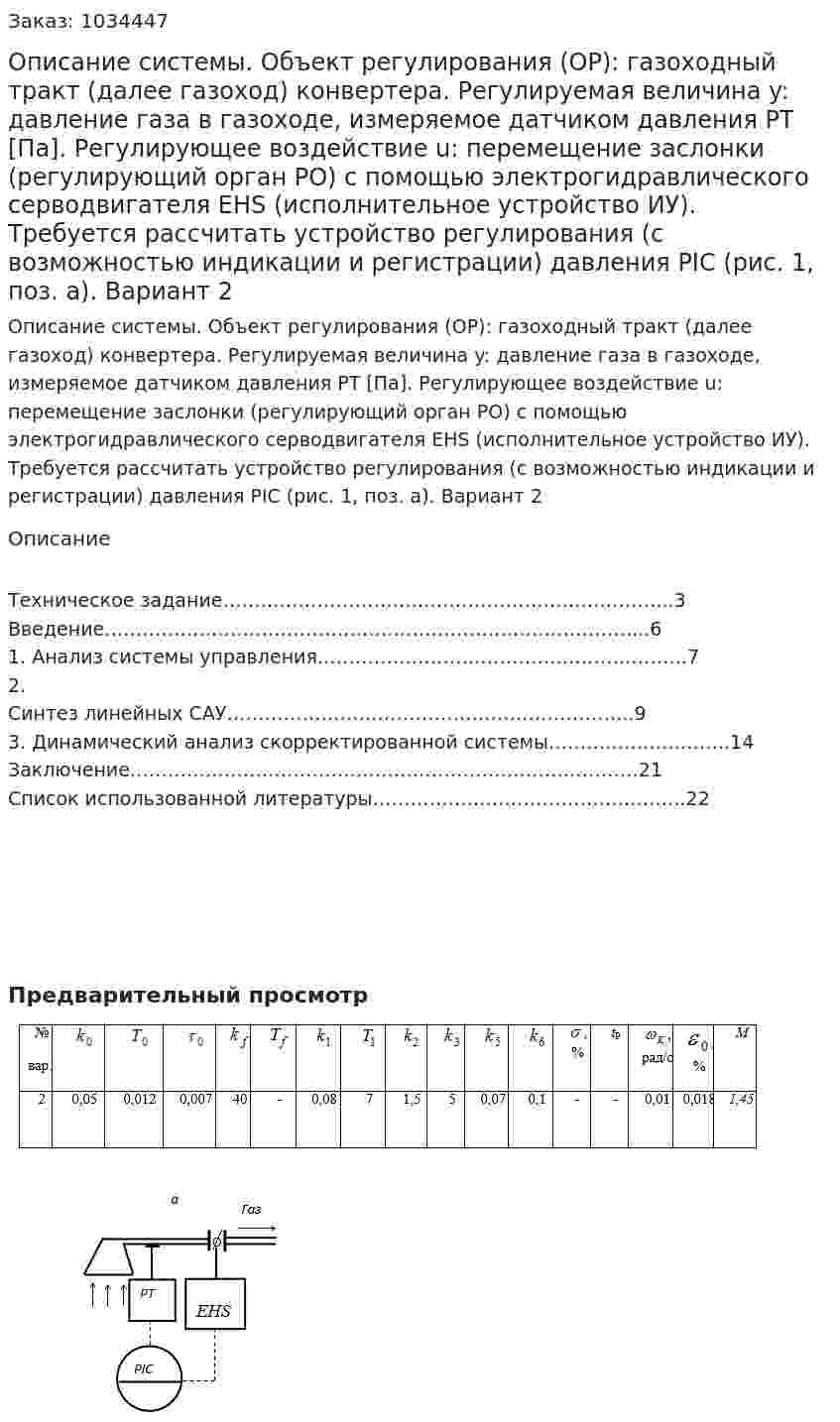 Описание системы.  Объект регулирования (ОР):    газоходный тракт  (далее   газоход) конвертера.  Регулируемая величина  y:  давление газа   в  газоходе, измеряемое датчиком  давления PT [Па]. Регулирующее воздействие  u:  перемещение заслонки (регулирующий орган  РО)  с  помощью электрогидравлического серводвигателя EHS  (исполнительное устройство  ИУ).  Требуется рассчитать устройство регулирования    (с    возможностью индикации   и   регистрации) давления   PIC  (рис. 1, поз. а).       Вариант 2 
