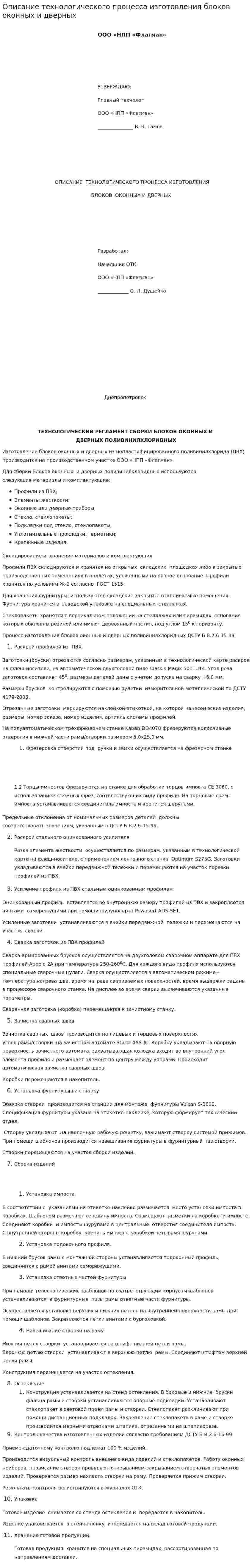 Описание технологического процесса изготовления блоков оконных и дверных