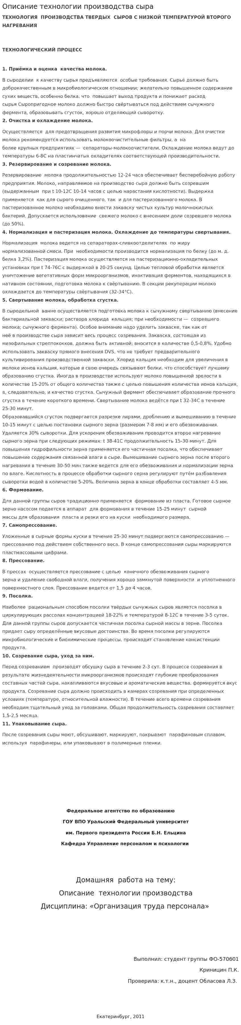 Описание технологии производства сыра