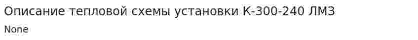 Описание тепловой схемы установки К-300-240 ЛМЗ