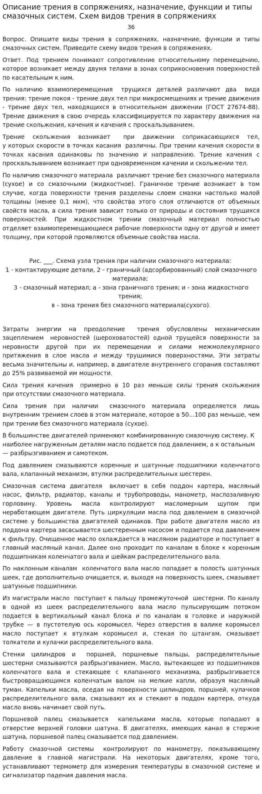Описание трения в сопряжениях, назначение, функции и типы смазочных систем. Схем видов трения в сопряжениях