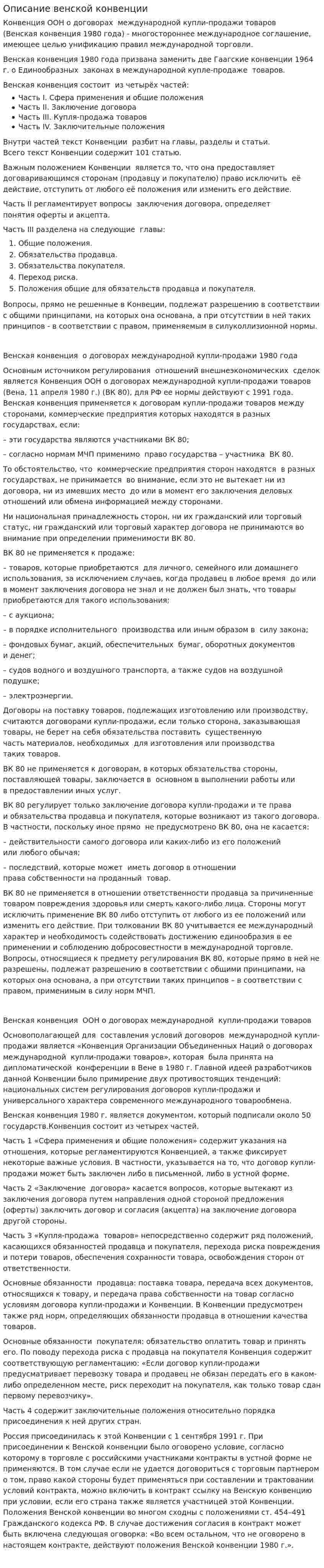 Описание венской конвенции