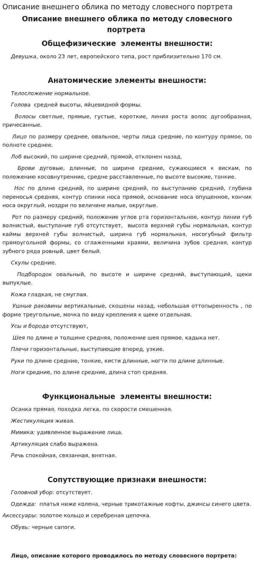 Описание внешнего облика по методу словесного портрета