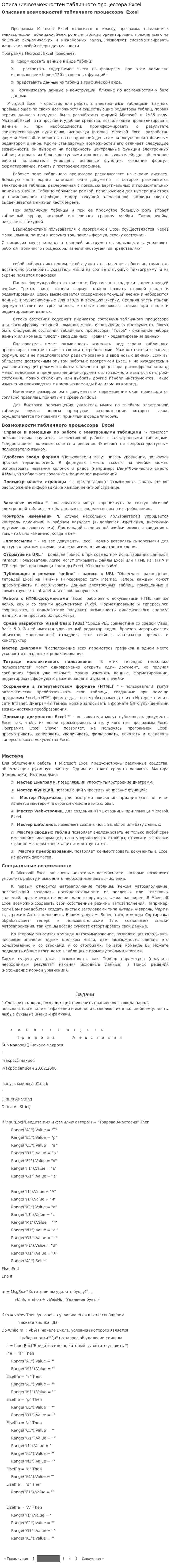 Описание возможностей табличного процессора Excel
