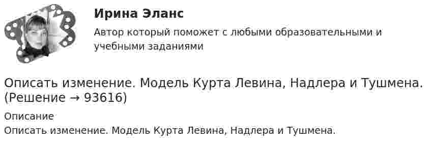      
            Описание
            Описать изменение. Модель Курта Левина, Надлера и Тушмена.   
            
            
            Описать все гомоморфизмы группы Z/12Z в группу Z/18Z.Описать изменение. Модель Курта Левина, Надлера и Тушмена.Описать характер взаимодействия компонентов данной системы в жидком и твердом состояниях. Установить, какие фазы образуются при сплавлении компонентов, дать их характеристику.Опишите базу данных для школьного кабинета, в рамках которой можно фиксировать, кто и в какое время сидел за той или иной партой.Опишите ВСЕ ВОЗМОЖНЫЕ виды неосновательного обогащения и приведите не менее 5 примеров из судебной практики последних 5 летОпишите ВСЕ ВОЗМОЖНЫЕ способы заключения договора купли-продажи, исходя из последних изменений гражданского законодательства.Опишите группу симметрий тетраэдра. Какой конечной группе она изоморфна?Описание Решение задач по ТОЭ Бессонов 2001 год Оглавление Бессонов ТОЭ вариант 2, задание 1.1 и 1.2Описание систем, которое указывает на состав и взаимные связи между элементами системы, называется …Описание ситуации. Розничный магазин «Кристалл», являющийся торговой организацией, специализируется на продаже конечным потребителям широкого и глубокого ассортимента посуды керамической, стеклянной, пластмассовой и др.Описание Скорость тела меняется по закону v=0,03t^2 (м/c). Путь, пройденный телом за 10 секунд равен: 1 м; 2) 10 м; 3) 0,3 м 2. Автобус начинает двигаться с ускорением 1 м/c^2 . Путь, пройденный автобусом за 12 секунд от начала движения, равен 1)72м; 2) 12 м; 3) 144 м. 3. Сила в 20 Н растягивает пружину на 0,05 м. Работа, которую нужно совершить, чтобы растянуть пружину на 0,1 м равна: 1) 0,02 Дж: 2) 2 Дж; 3) 4ДжОписание сюжета сериала «Волчонок», первый сезонОписание фильма  ГотикаОписание фильма  Готика