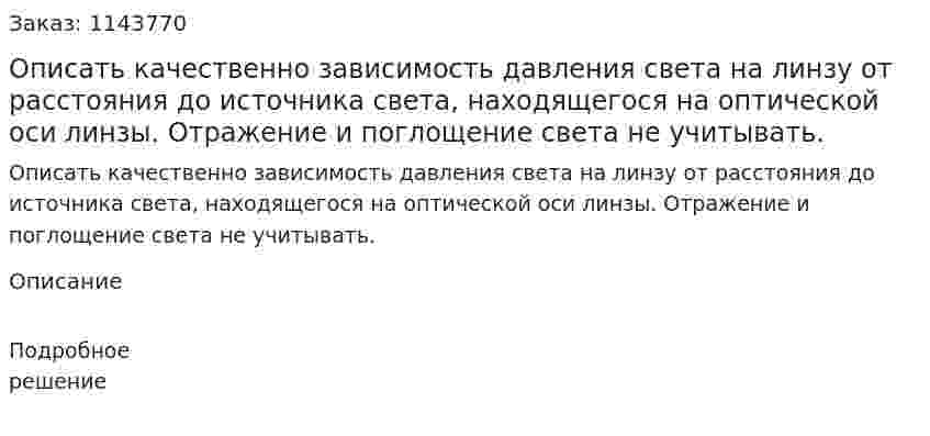 Описать качественно зависимость давления света на линзу от расстояния до источника света, находящегося на оптической оси линзы. Отражение и поглощение света не учитывать.  