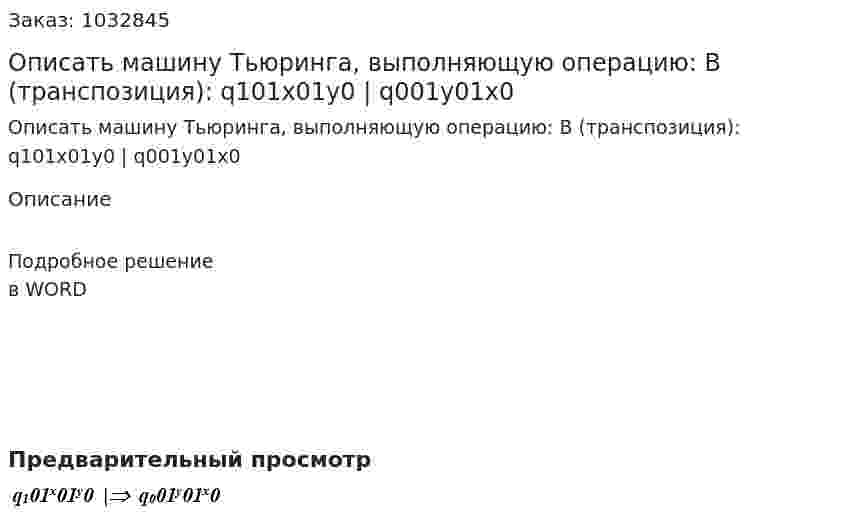 Описать машину Тьюринга, выполняющую операцию: 	В (транспозиция):    q101x01y0  |  q001y01x0 