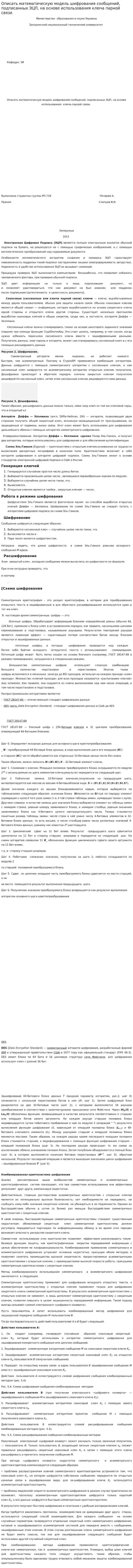 Описать математическую модель шифрования сообщений, подписанных ЭЦП, на основе использования ключа парной связи
