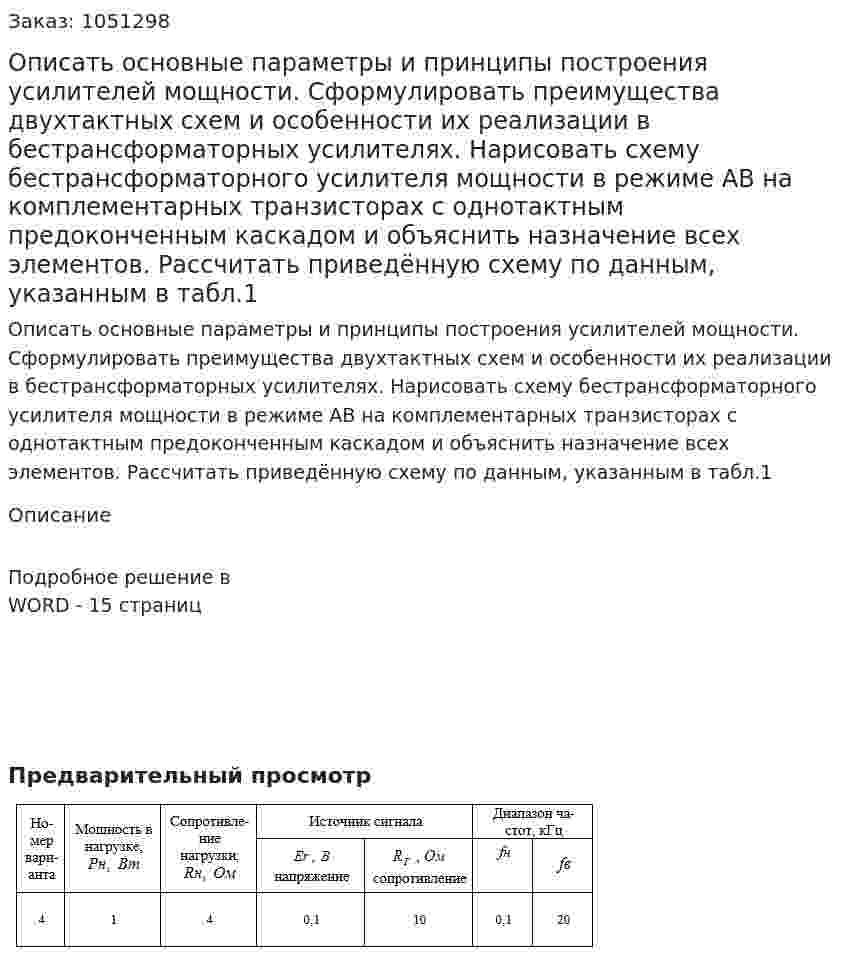 Описать основные параметры и принципы построения усилителей мощности. Сформулировать преимущества двухтактных схем и особенности их реализации в бестрансформаторных усилителях. Нарисовать схему бестрансформаторного усилителя мощности в режиме АВ на комплементарных транзисторах с однотактным предоконченным каскадом и объяснить назначение всех элементов.  Рассчитать приведённую схему по данным, указанным в табл.1 