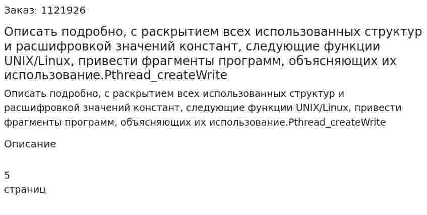 Описать подробно, с раскрытием всех использованных структур и расшифровкой значений констант, следующие функции UNIX/Linux, привести фрагменты программ, объясняющих их использование.Pthread_createWrite 