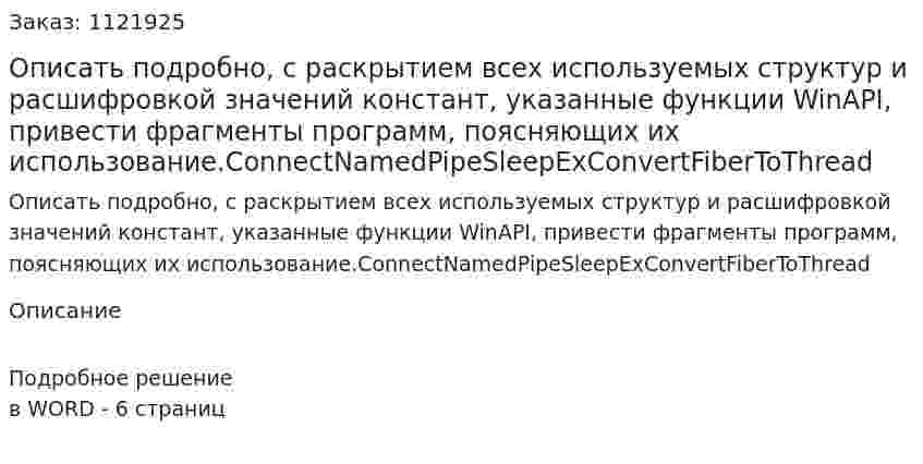 Описать подробно, с раскрытием всех используемых структур и расшифровкой значений констант, указанные функции WinAPI, привести фрагменты программ, поясняющих их использование.ConnectNamedPipeSleepExConvertFiberToThread 