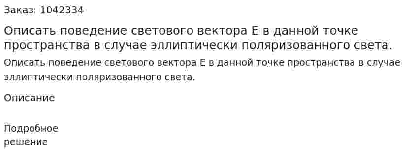 Описать поведение светового вектора E  в данной точке пространства в случае эллиптически поляризованного света. 