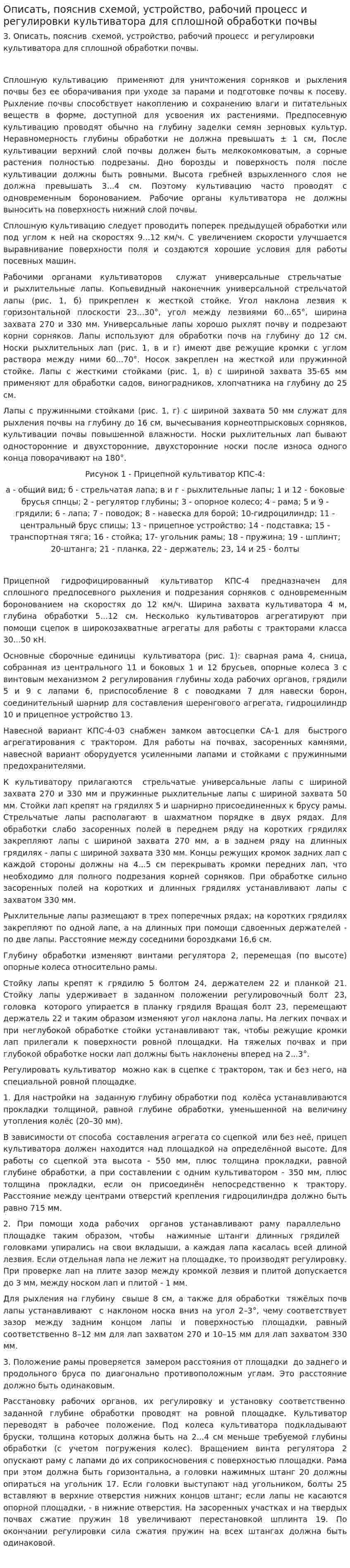 Описать, пояснив схемой, устройство, рабочий процесс и регулировки культиватора для сплошной обработки почвы