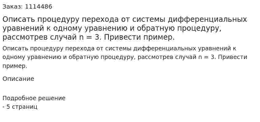 Описать процедуру перехода от системы дифференциальных уравнений к одному уравнению и обратную процедуру, рассмотрев случай n = 3. Привести пример. 