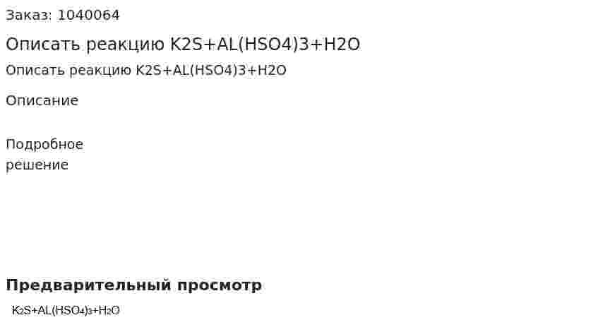 Описать реакцию  K2S+AL(HSO4)3+H2O 