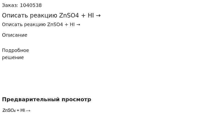Описать реакцию ZnSO4 + HI → 